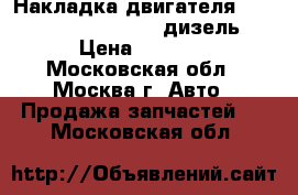 Накладка двигателя BMW 525 E39 1995-2003 дизель › Цена ­ 2 500 - Московская обл., Москва г. Авто » Продажа запчастей   . Московская обл.